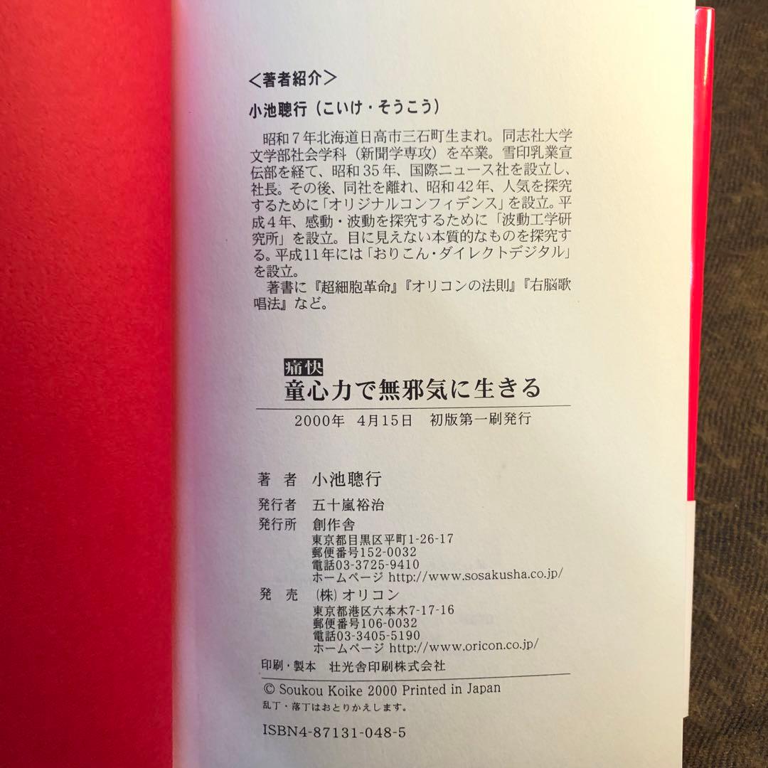 童心力で無邪気に生きる　小池聰行