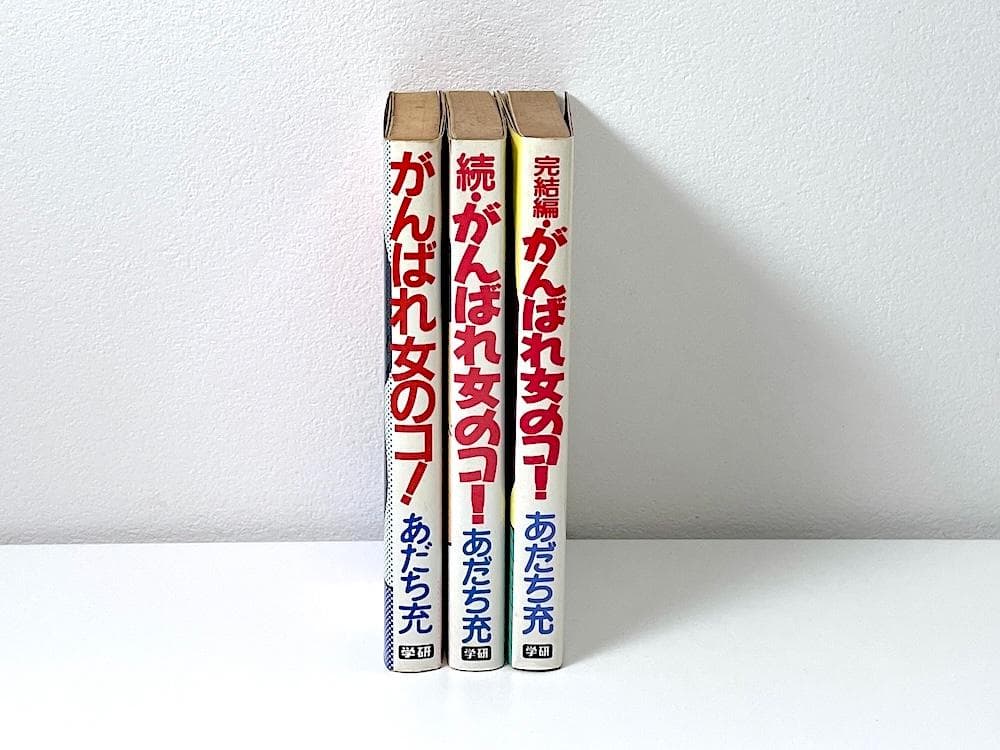 初版本 がんばれ女のコ！続・がんばれ女のコ！完結編 がんばれ女のコ！全3巻セット