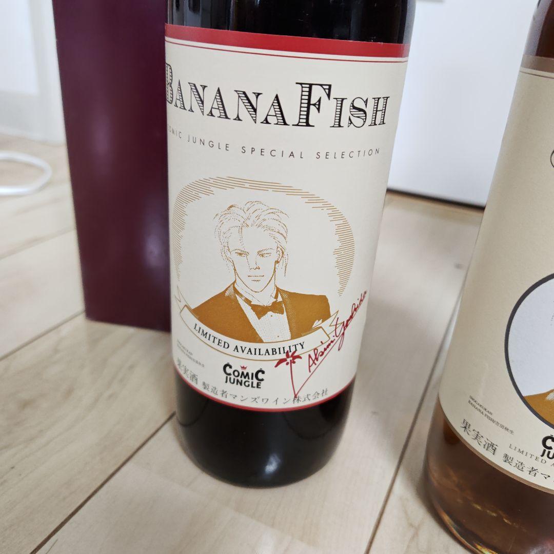 10/31迄 未開封 バナナフィッシュ ワイン2本 BANANA FISH - メルカリ