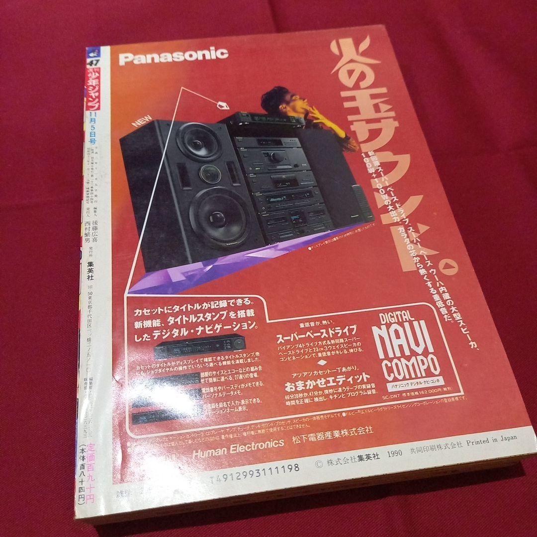 当時物美品】週刊 少年 ジャンプ 1990年 47号 漫画 アニメ - メルカリ