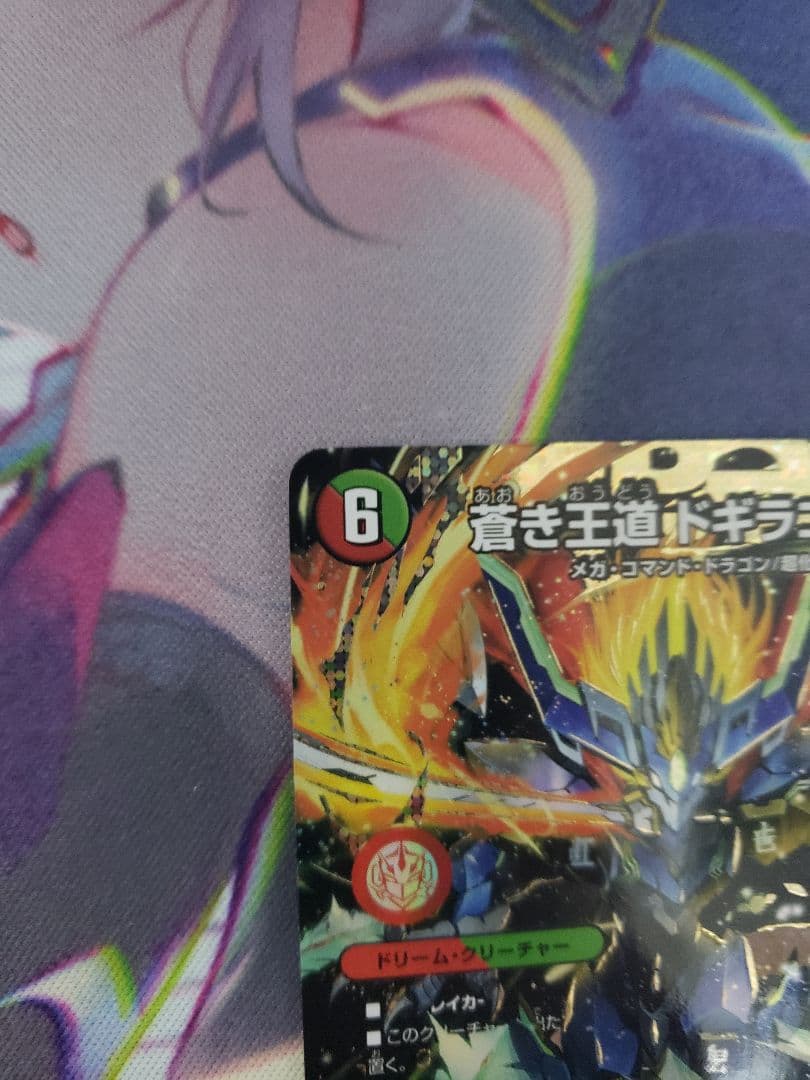 蒼き王道ドギラゴン超【DMR】{24RP1DM1秘/DM1} シークレット - メルカリ