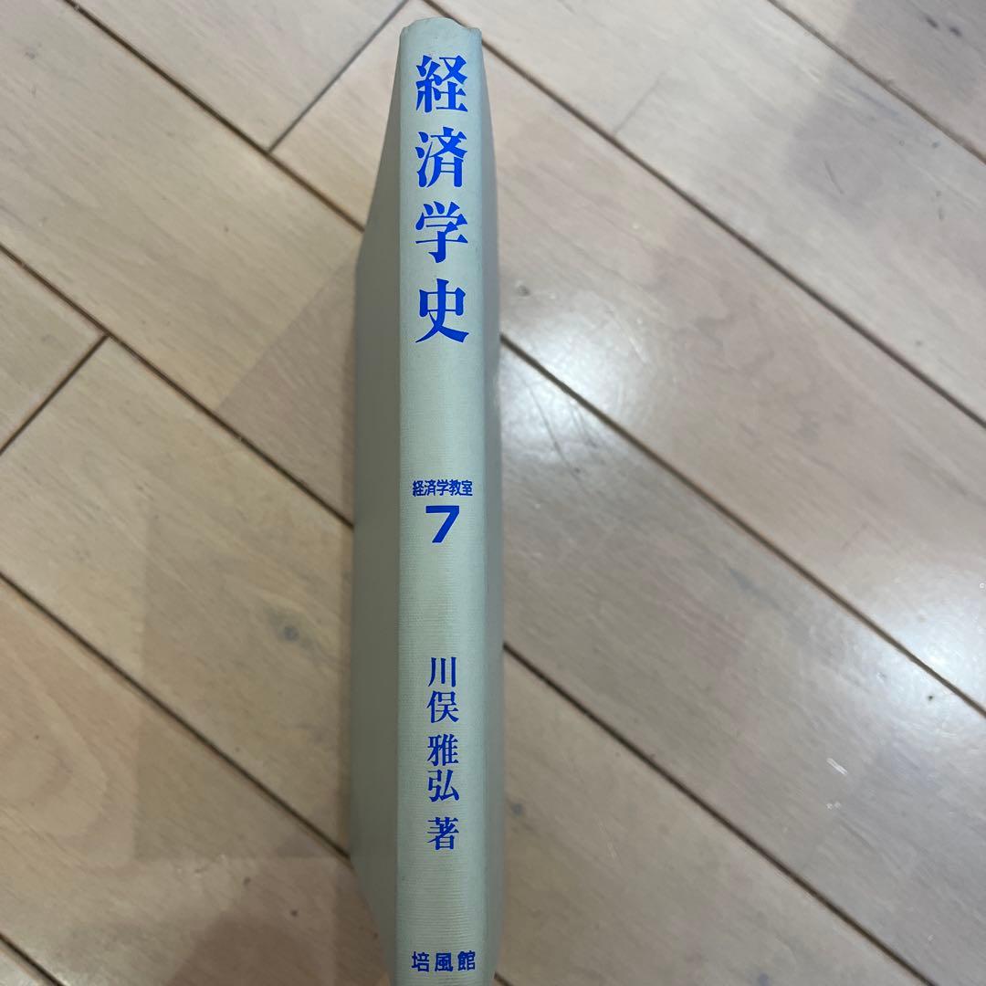 経済学史 川俣雅弘著 Amazon.co.jp: 経済学史 (経済学教室 7) : 川俣 雅弘: 本