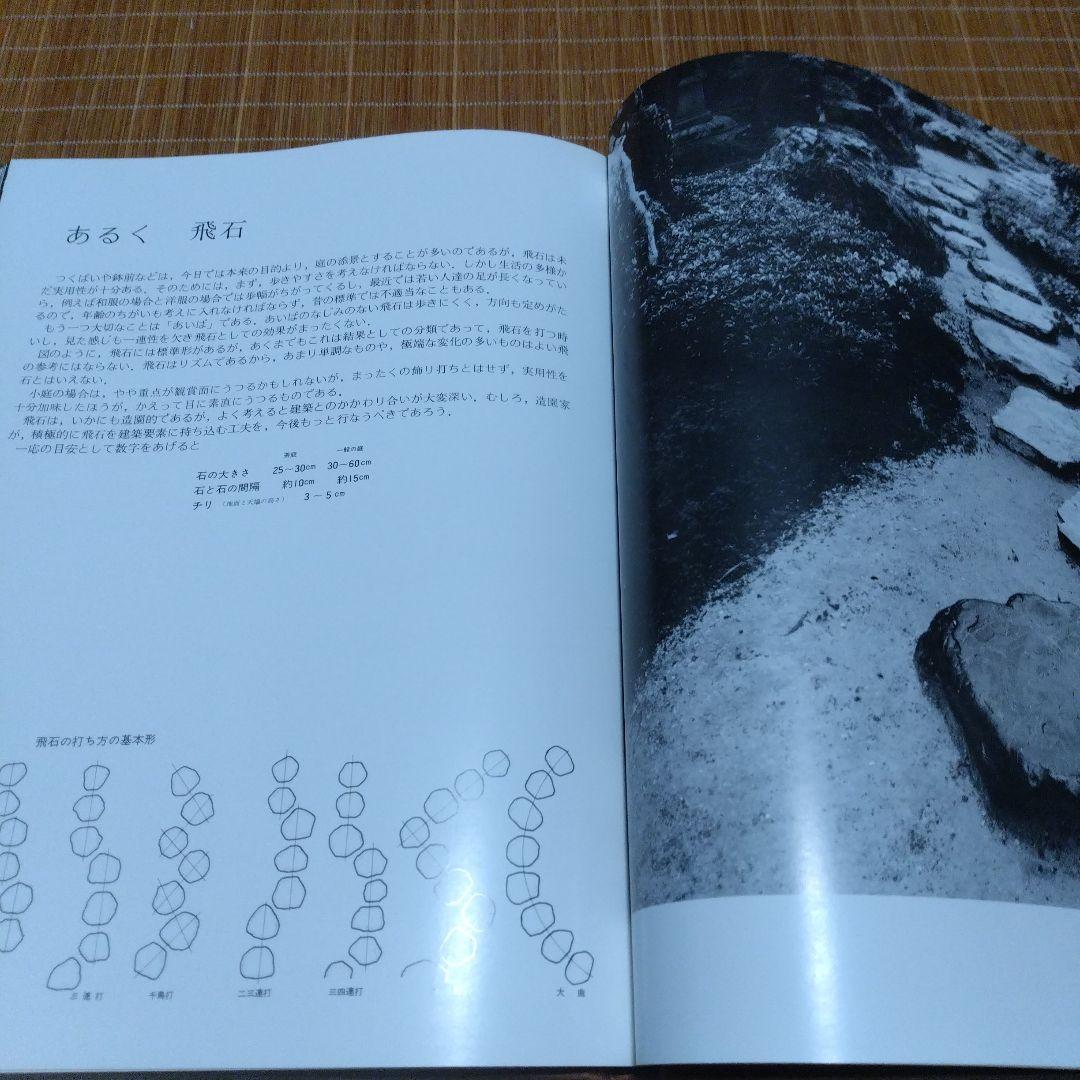 庭2選【庭の細部手法集、小庭―意匠と手法】京都府造園協同組合 - メルカリ