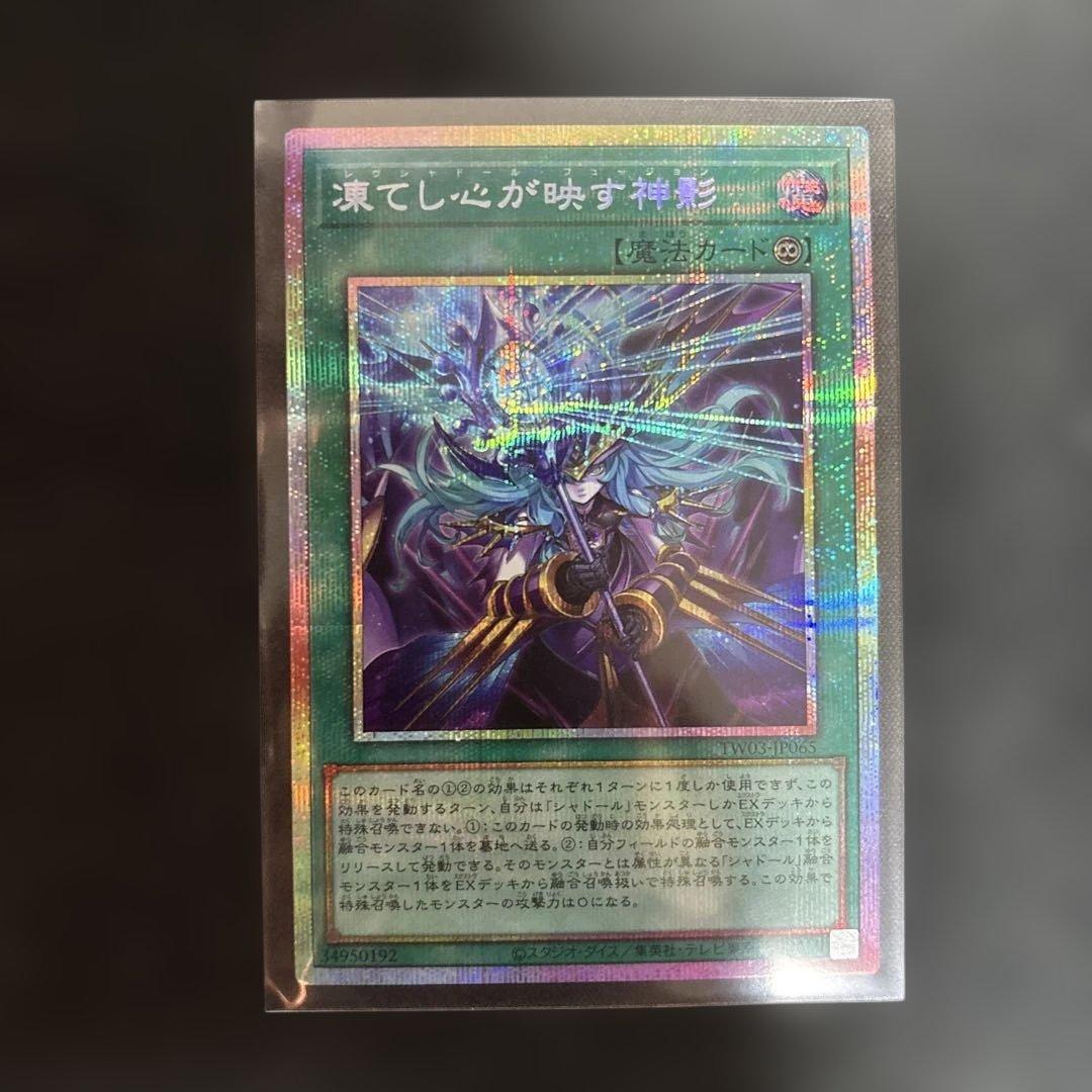 凍てし心が映す神影 プリズマ レヴシャドールフュージョン 遊戯王 www