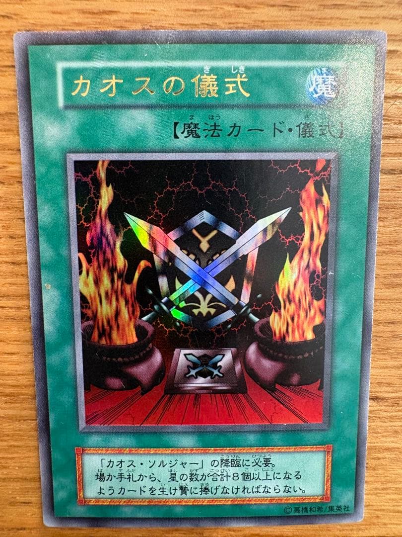 遊戯王 カオス・ソルジャー カオスの儀式 初期ウルトラレア - メルカリ