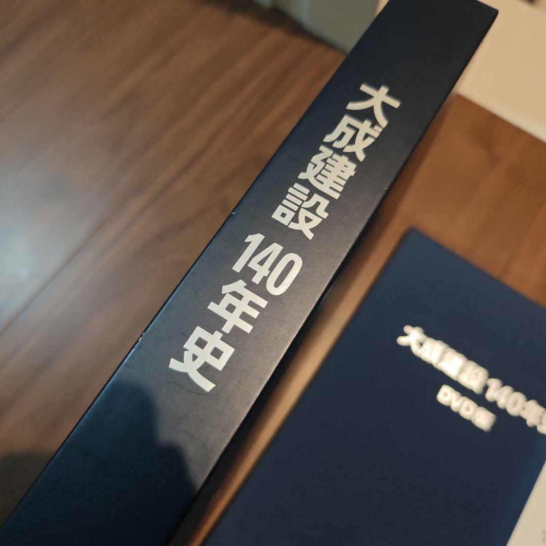 大成建設140年史 DVD＆書籍