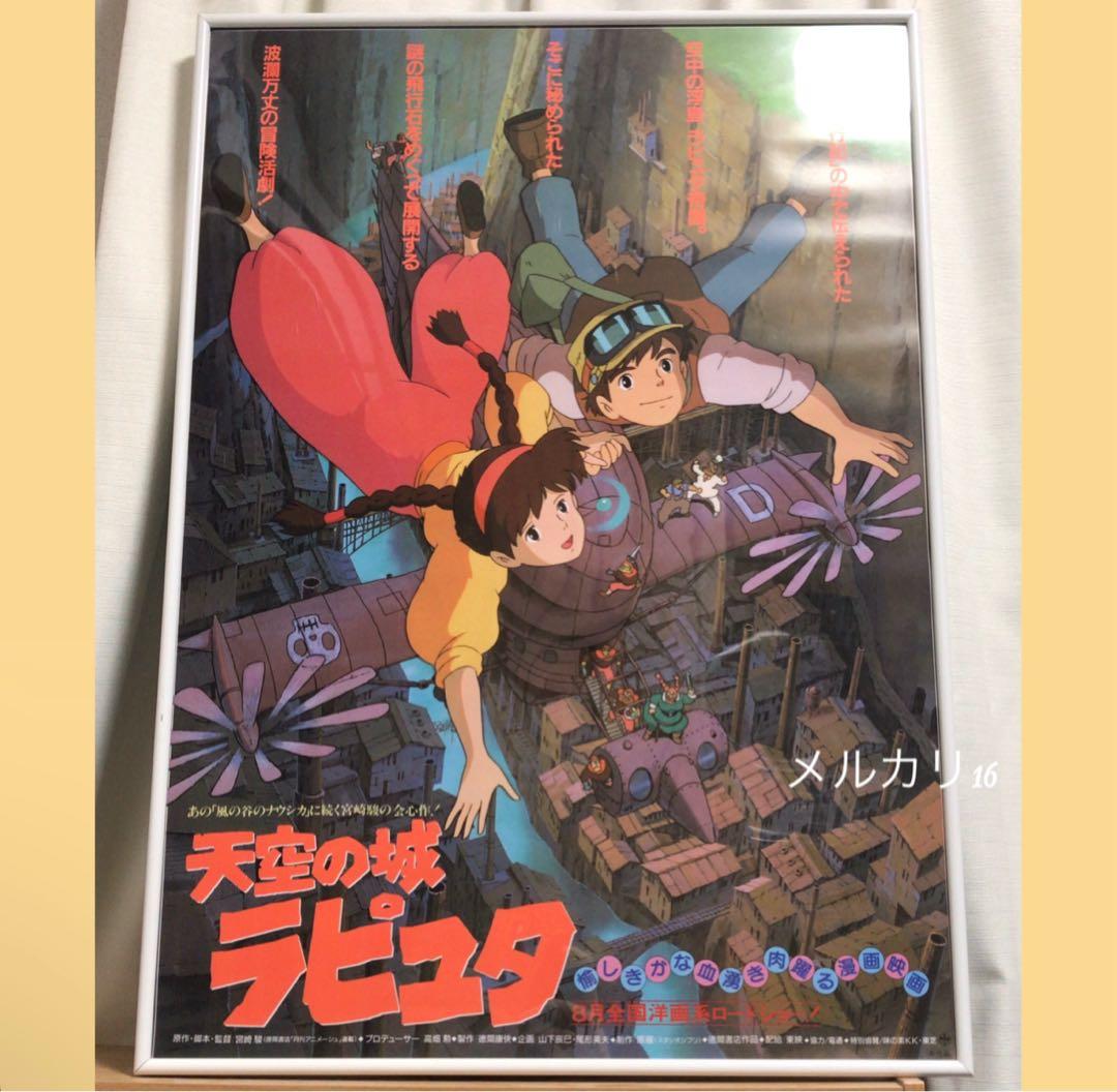 天空の城ラピュタ 劇場用第1弾 ポスター B2サイズ スタジオジブリ公式