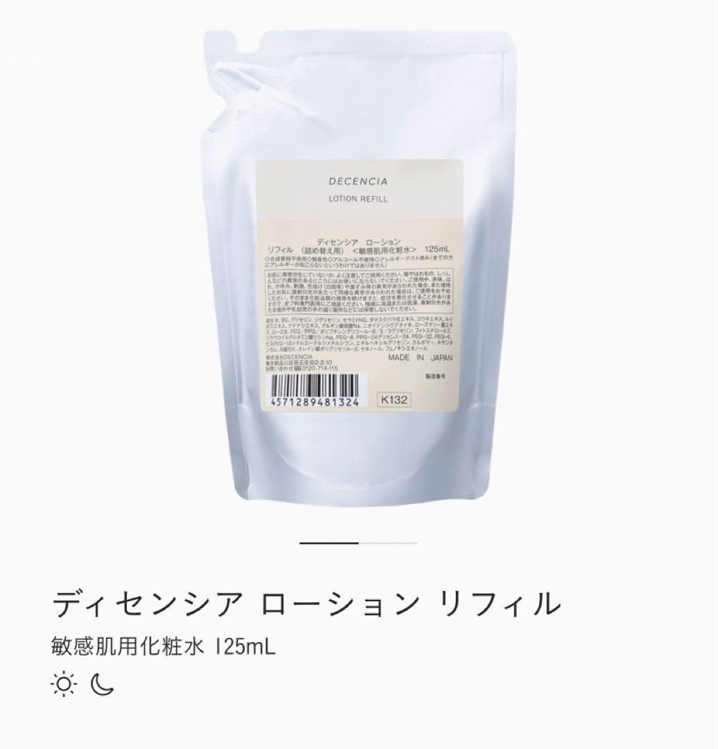 DECENCIA ディセンシア ローション リフィル 125mL - メルカリ
