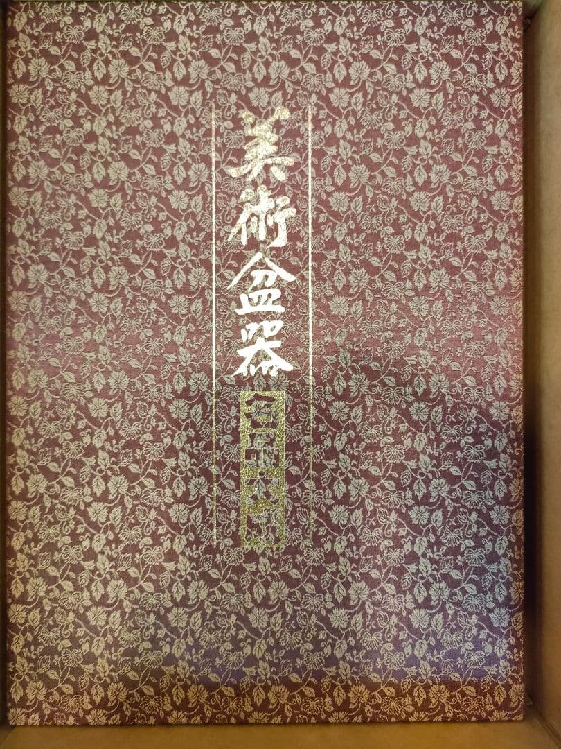 美術盆器名品大成　全2巻