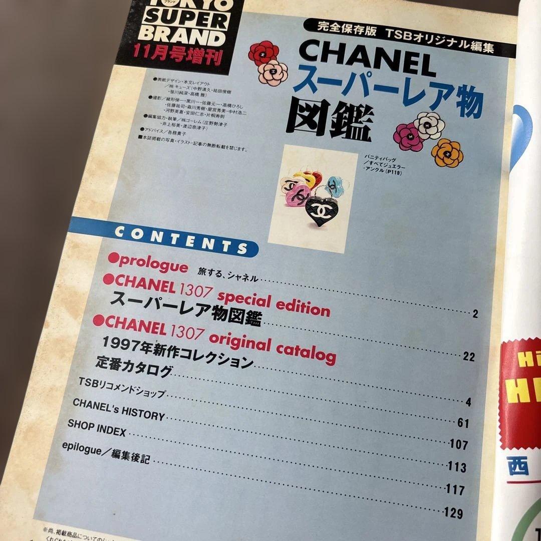 CHANEL スーパーレア物図鑑 1997年11月号