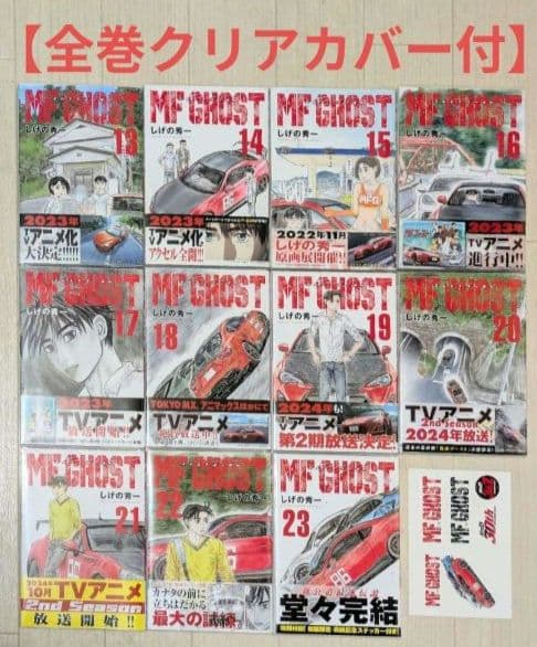全巻初版◇MF GHOST（MFゴースト）全23巻完結セット◇24時間以内発送