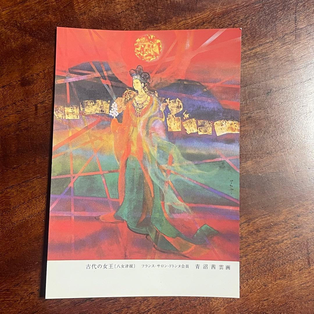 ポストカード 青沼茜雲 油絵 絵画 日本画 洋画 - メルカリ