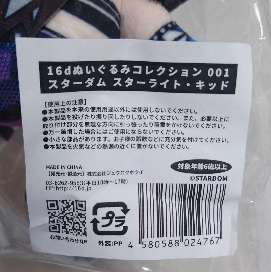 新品未開封】スターライトキッドぬいぐるみコレクション(スターダム