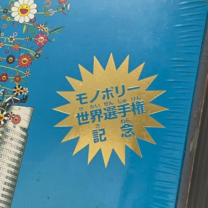 美品】モノポリー六本木ヒルズエディション村上隆デザイン東京開催記念