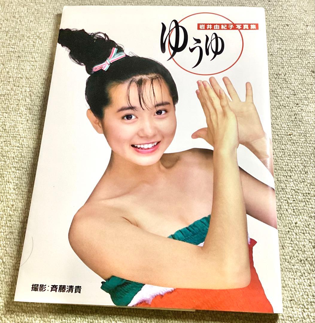 美品◇ゆうゆ 岩井由紀子写真集(綴込み両面ポスター付!) - メルカリ