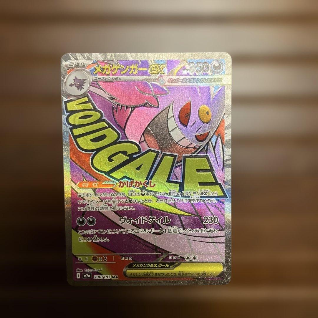 蛇*う様 メガゲンガーex「メガアタックレア〔MA〕」エラーカード 魂