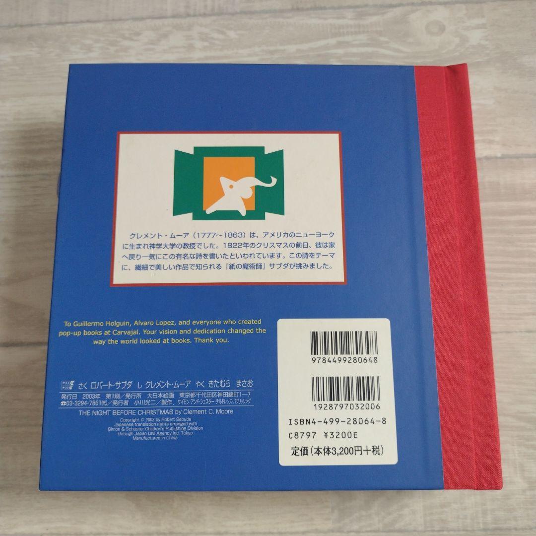 ナイト・ビフォー・クリスマス 仕掛け絵本 洋書 ロバートサブダ 児童書