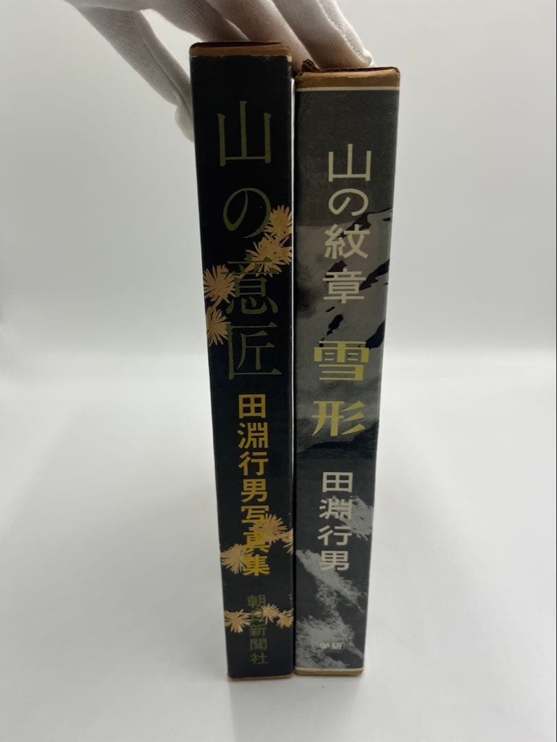 田淵行男 山の意匠 雪形 1971年 1981年 初版 - メルカリ