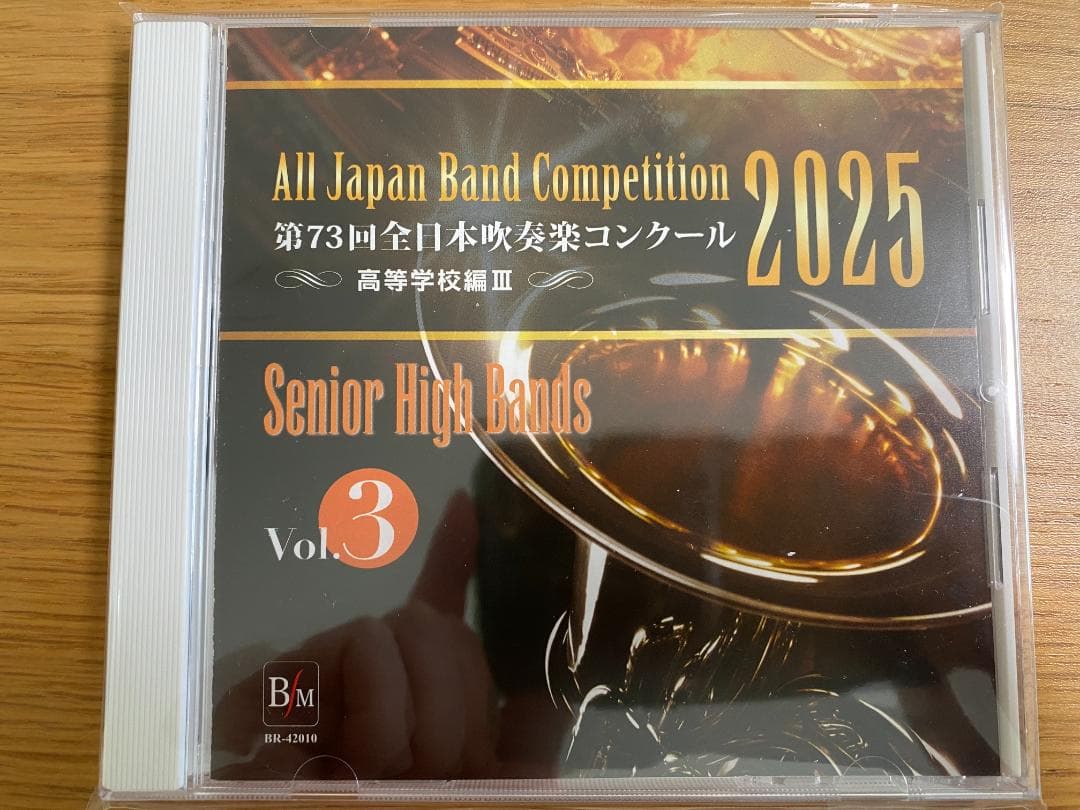 第73回全日本吹奏楽コンクール2025 高等学校編 CD Vol.1-5