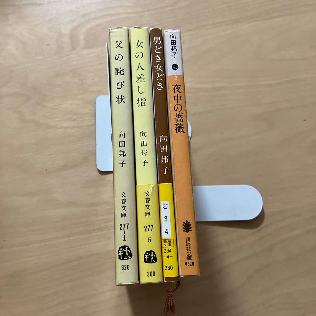 向田邦子 文庫本 4冊セット - メルカリ