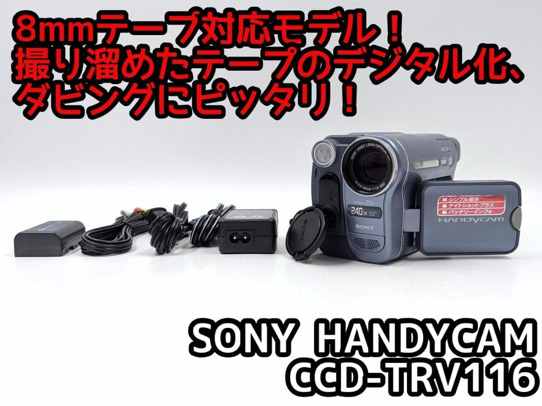 8mmテープのダビングに！ SONY ビデオカメラ CCD-TRV116 ビデオテープをDVDに簡単保存!USBキャプチャー ビデオ/VHS 8mm DVD