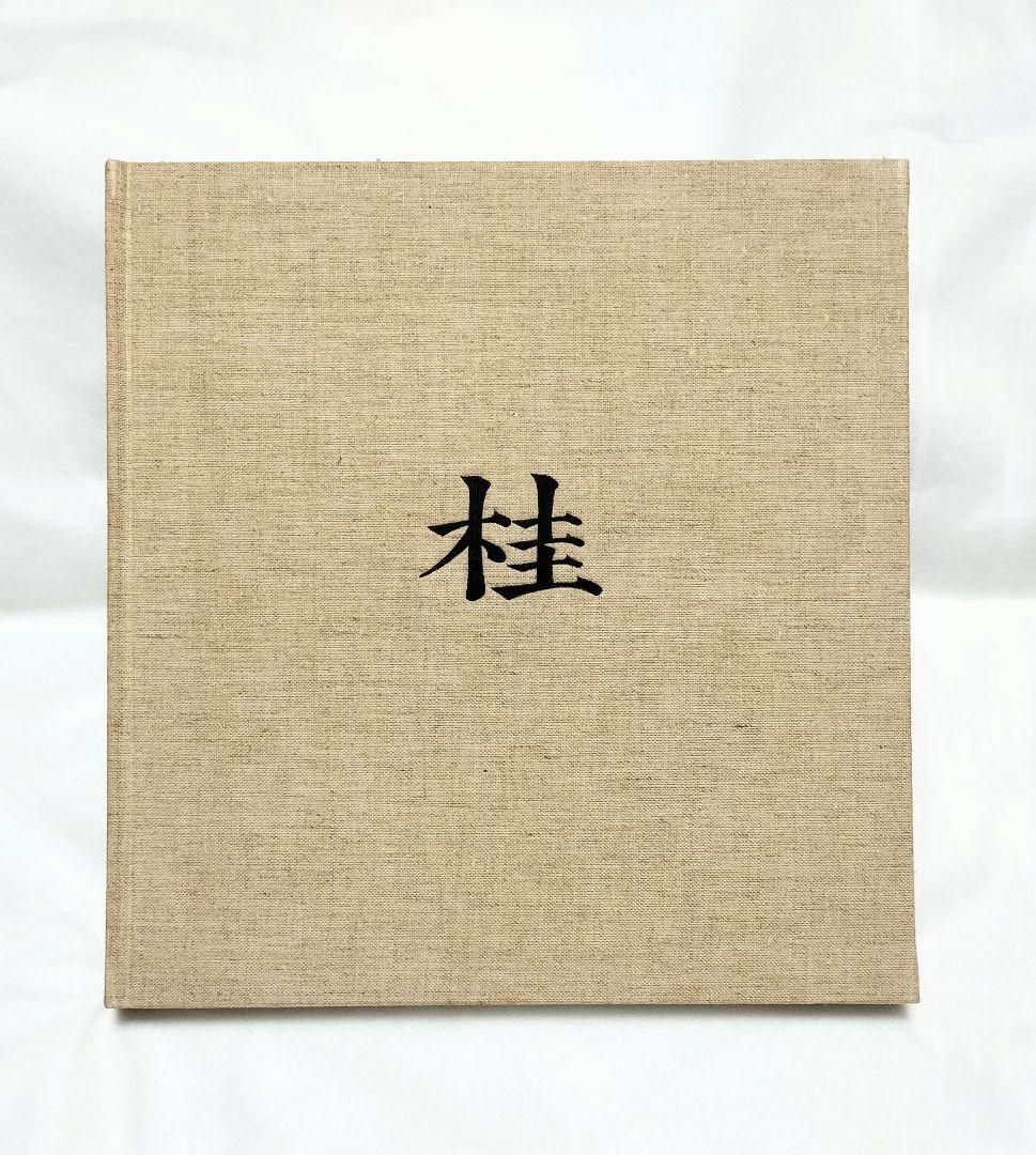 丹下健三 石元泰博「桂 - 日本建築における伝統と創造」1971年 改訂版