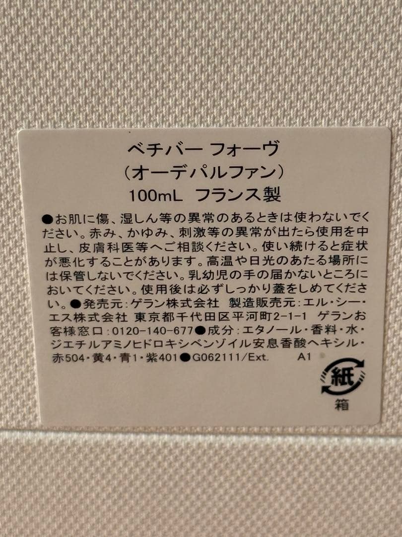 お値引き不可！】ゲラン ベチバー フォーヴ - メルカリ
