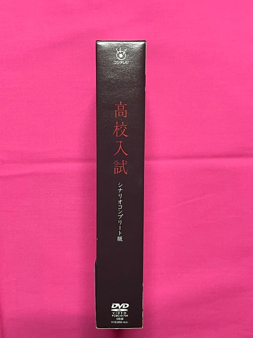 新品】ドラマ「高校入試」【DVD】長澤まさみ 中村倫也 - メルカリ
