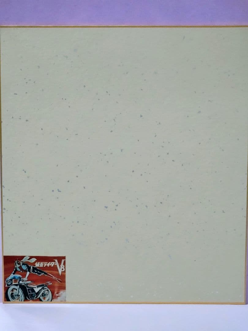 山口暁 直筆サイン色紙 & 仮面ライダー v.4 (ライダーマン) - メルカリ