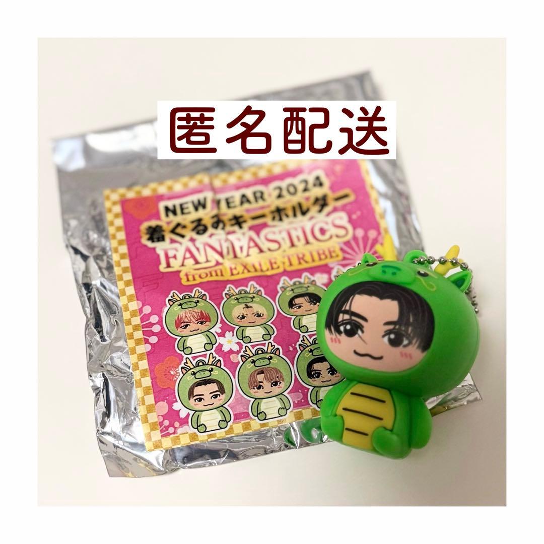 FANTASTICS ファンタ 八木勇征 2024 辰 着ぐるみキーホルダー - メルカリ