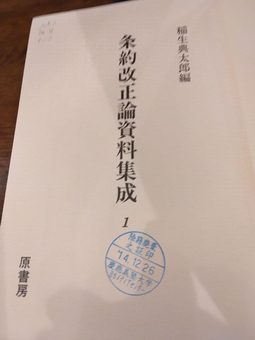 条約改正論資料集成 全6冊揃 明治百年史叢書 原書房 慶応