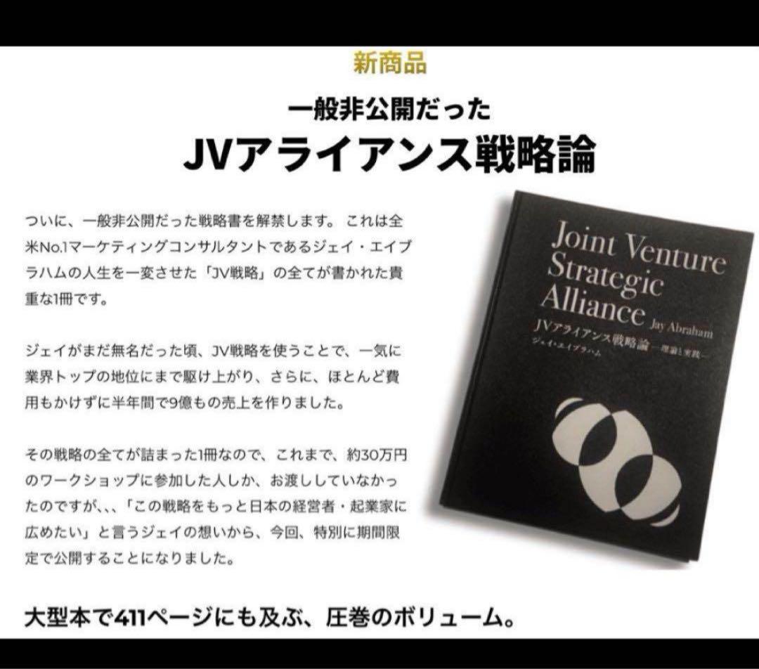 新品)ジェイ・エイブラハム「JVアライアンス戦略論」ジョイントベンチャー
