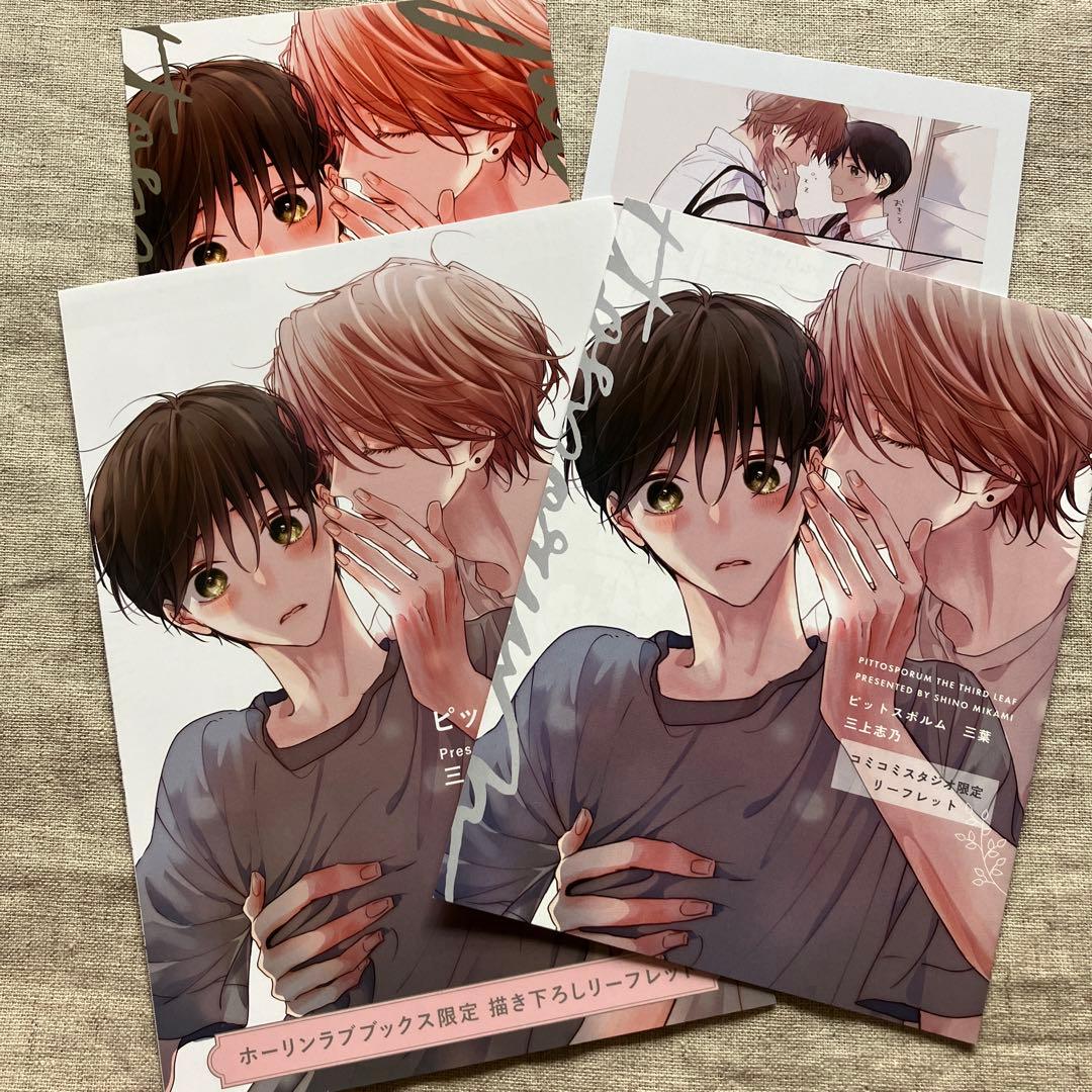 三上志乃「ピットスポルム 三葉」特典セット - メルカリ