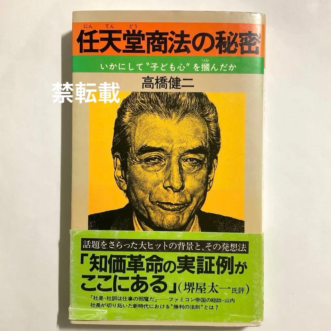 【最安値・初版】任天堂商法の秘密 いかにして“子ども心”を掴んだか Amazon.co.jp: 任天堂商法の秘密: いかにして子ども心を掴んだか (ノン