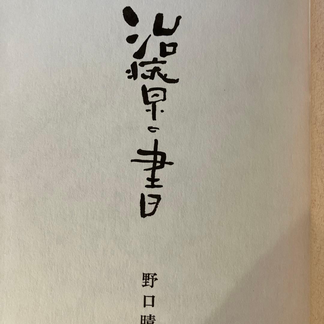 野口晴哉 治療の書 - メルカリ