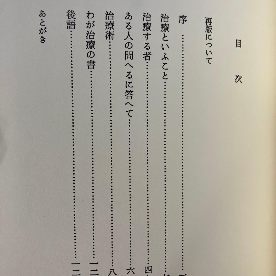 野口晴哉 治療の書 - メルカリ