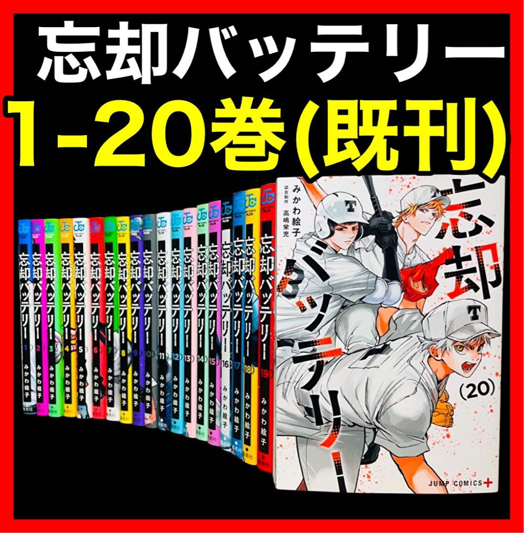 第二期アニメ化】 忘却バッテリー 1-20巻(既刊)/みかわ絵子