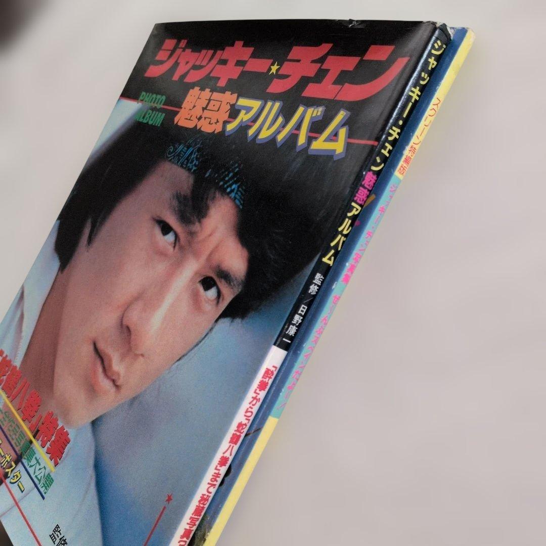 ジャッキー・チェン』写真集 - メルカリ