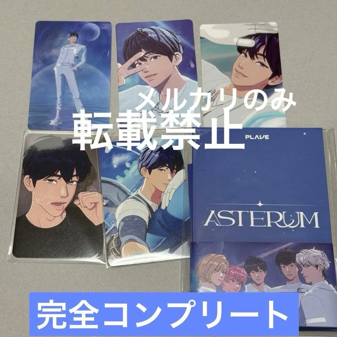 PLAVE アルバム ASTERUM メスタ 限定 特典 トレカ 예준 Amazon.co.jp: PLAVE ASTERUM YG SELECT 特典 トレカ コンプセット
