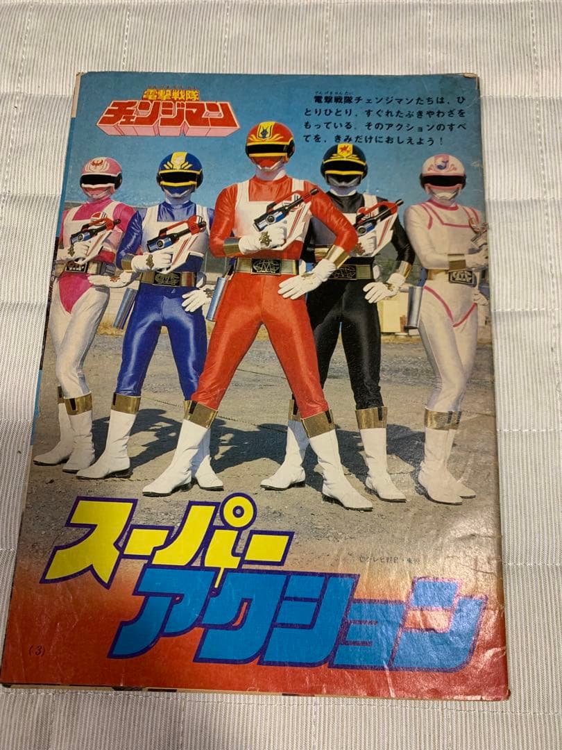 電撃戦隊チェンジマン 冊子 - メルカリ