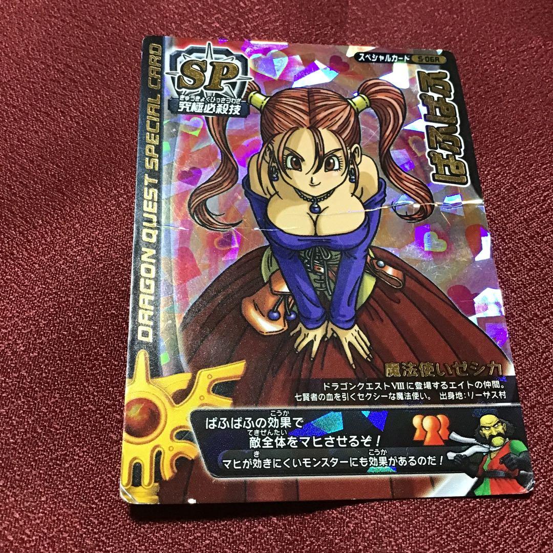 ドラゴンクエスト モンスターバトルロード s-06r ゼシカ ぱふぱふ 刻印