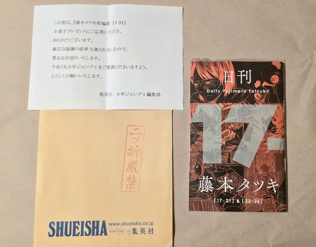 日刊藤本タツキ 当選書、封筒付 2026年最新】日刊藤本タツキの人気アイテム - メルカリ