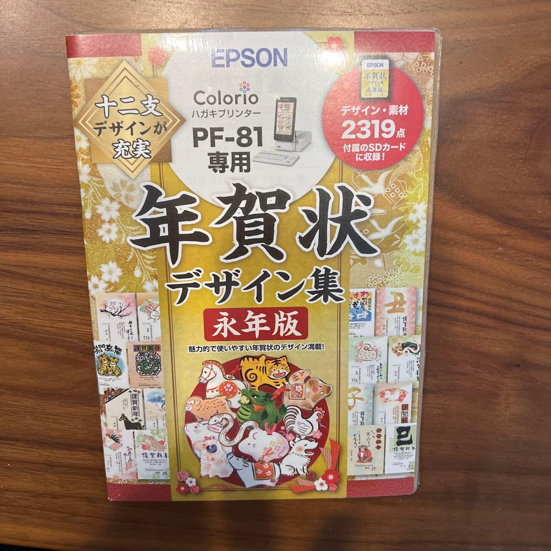 年賀状 デザイン集 永年版 EPSON カラリオ PF-81専用 - メルカリ