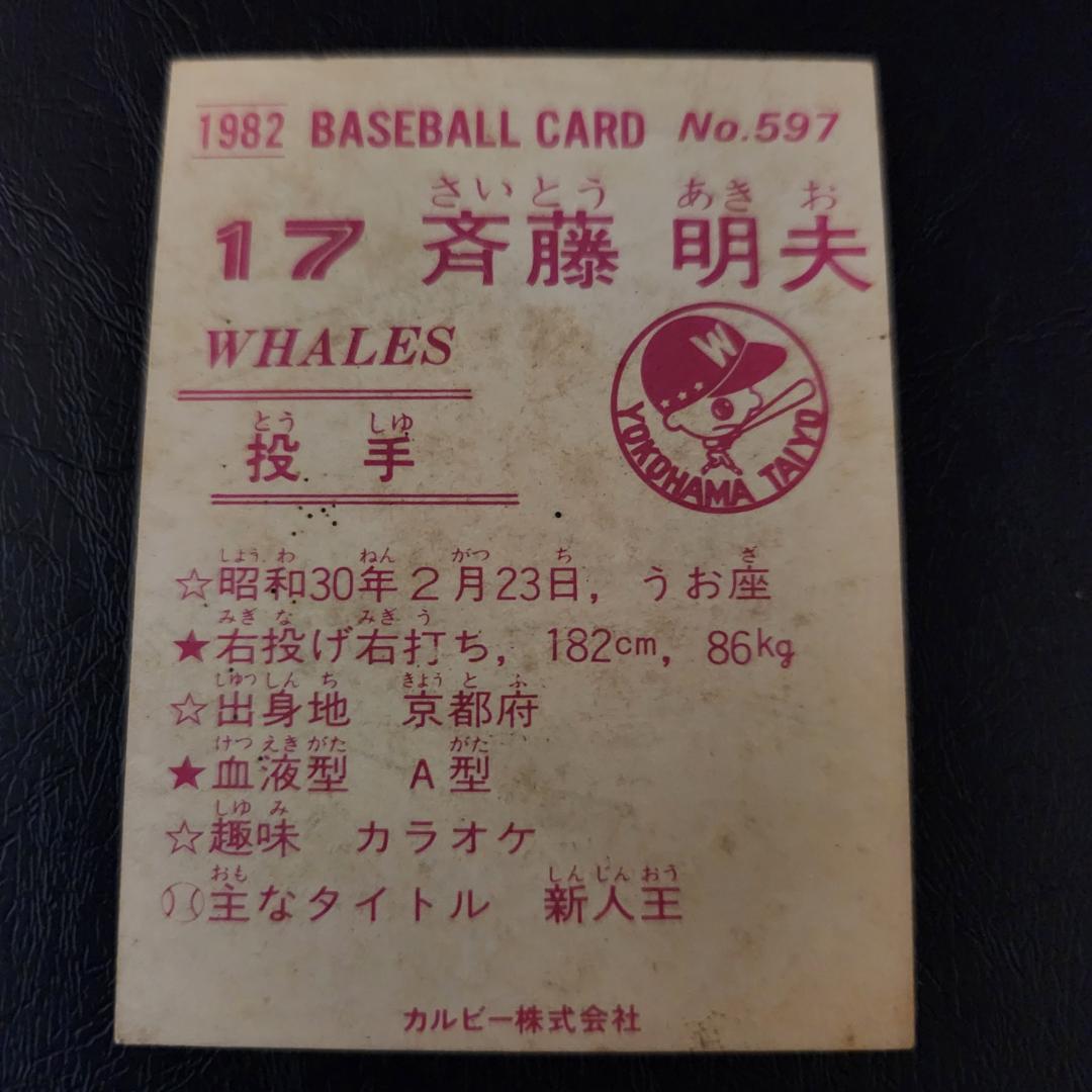 カルビー野球カード 82年 No.597 斉藤明夫 (大洋) - メルカリ