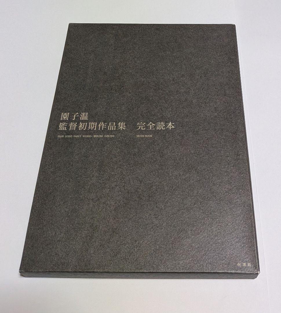 園子温 監督初期作品集 DVD-BOX うつしみ