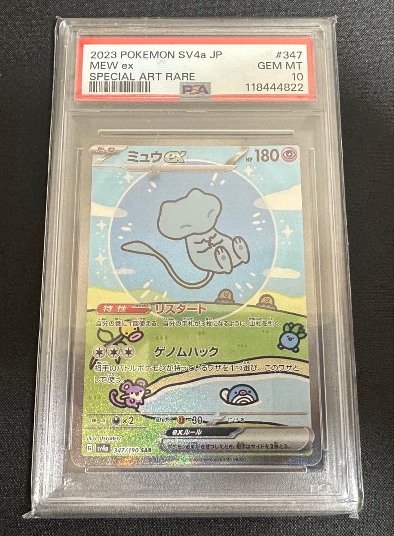 ポケモンカード　ポケカ　ミュウ　ex SAR PSA10 極美品 PSA10鑑定済〕ミュウex【SAR】{205/165}