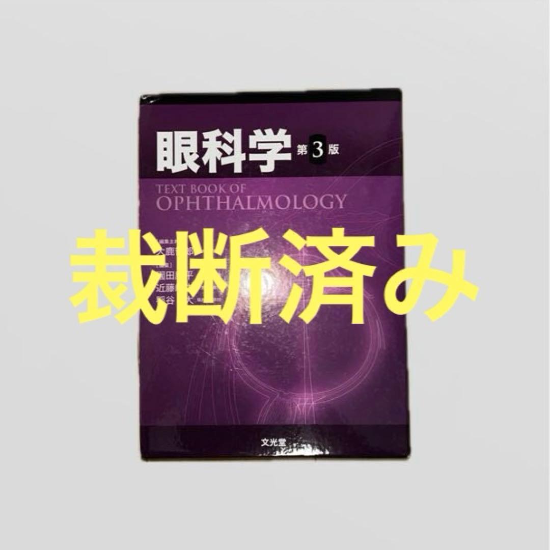 【裁断済み】眼科学第3版　I II m3電子書籍 | 眼科学 第3版