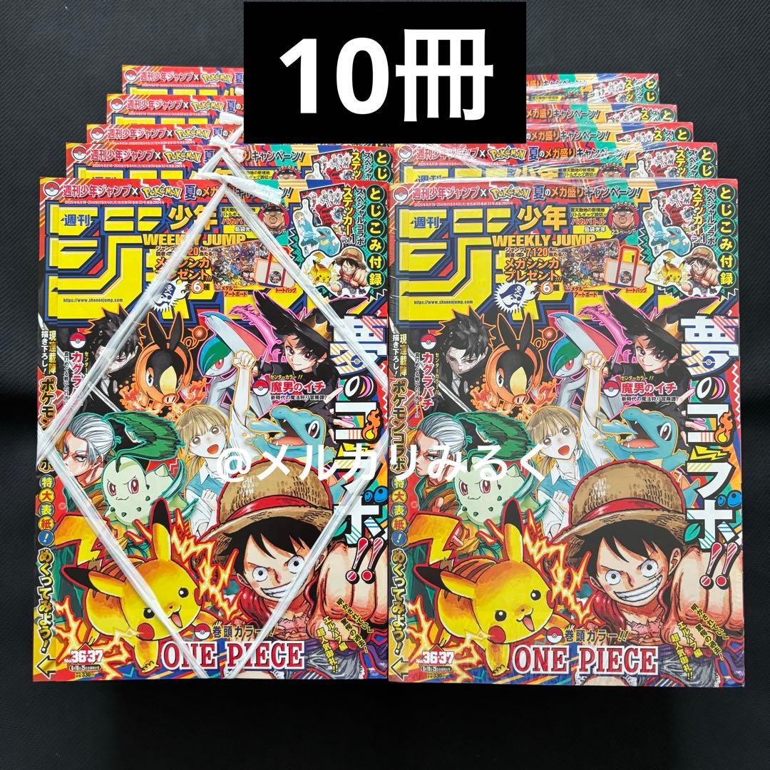 週刊少年ジャンプ 2025年 36・37号 ポケモンコラボ 10冊 週刊少年ジャンプ 2025年 36・37号 ポケモンコラボ 新品未読 - メルカリ