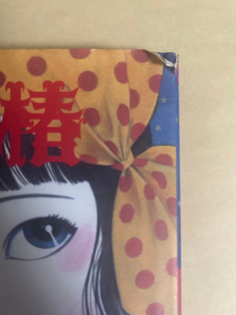 丸尾末広】少女椿 改訂前 第6版 【丸尾末広】少女椿 第6版 www.cosaga.com