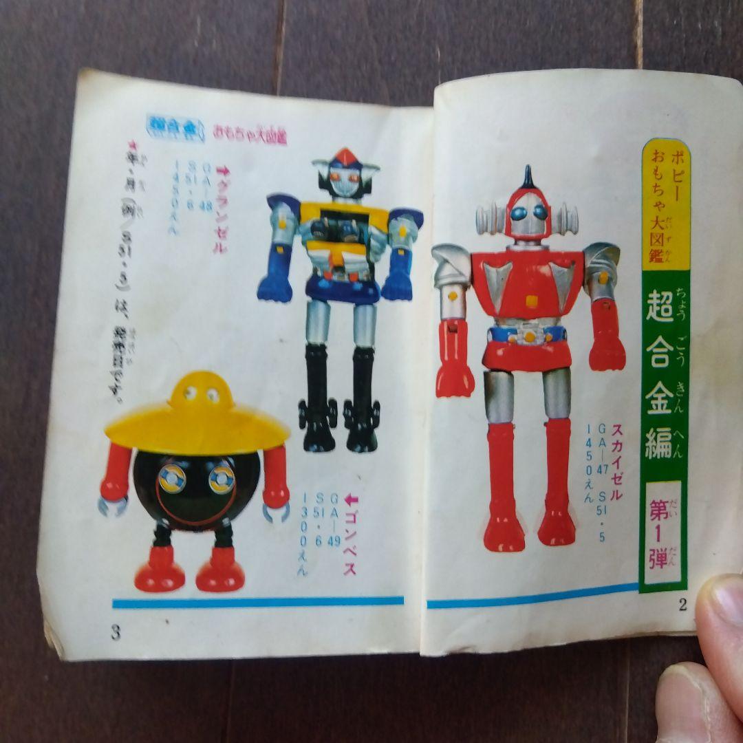 断*n様 【激レア】ポピー おもちゃ大図鑑 昭和51年 昭和レトロ 当時物